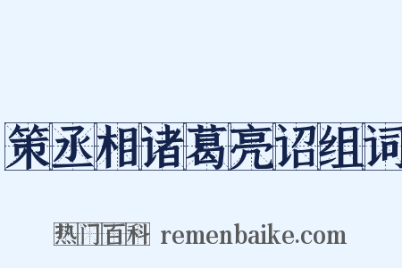 策丞相诸葛亮诏组词是什么意思的图片